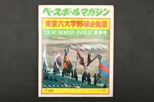 4516 ベースボールマガジン 東京六大学野球史発掘 