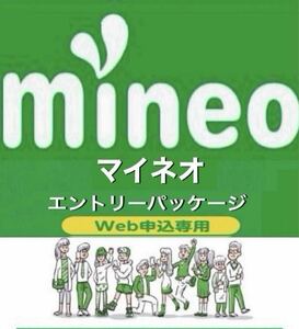 【契約縛り無し！】 マイネオ mineo エントリーパッケージ【有効期限無し！】