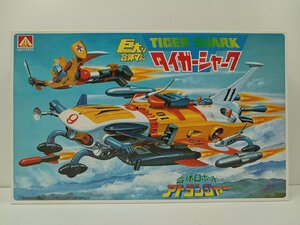 [B5A-69-024-2] 未組立品 アオシマ プラモデル 合体シリーズ 合体ロボット アトランジャー タイガーシャーク