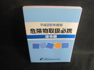 平成26年度版危険物取扱必携　法令編/BCZE