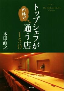 トップシェフが内緒で通う店150/本田直之(著者)