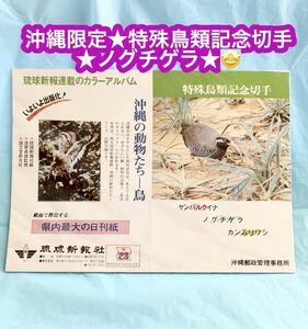沖縄限定★特殊鳥類記念切手★ノグチゲラ★