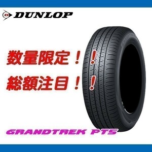 グラントレック PT5 235/65R18 [4本送料込み 68,400円～] 新品 ダンロップ GRANDTREK SUV 正規品 期間限定の特別価格！