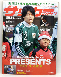 ◆リサイクル本◆週刊サッカーマガジン 2012年1月10&17日号 №1381 ◆ベースボール・マガジン社