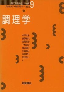 [A11076616]調理学 (現代栄養科学シリーズ) [単行本] 淳子，島田; 敬子，畑江