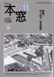 月刊 本の窓　2009年11月号　特集 やっぱり松本清張　UA240704M1