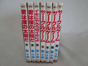 聖千秋の漫画7冊　君は僕の太陽だ1，3巻　イキにやろうぜイキによ8巻　サークルゲーム1～4巻　不揃い　０６－０５０１（B)