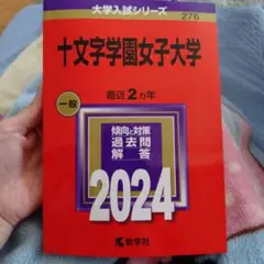 十文字学園女子大学2024年