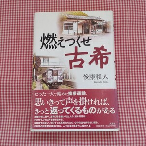 【送料無料】燃えつくせ古希 後藤和人／著