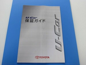 消費税不要♪ U-Car 保証ガイド ＴＯＹＯＴＡ トヨタ （１ヶ月無料点検結果記載有り）