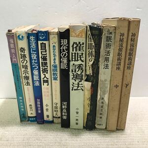 R09△11冊セット／催眠術／奇跡の暗示療法・神秘流催眠術講座・現代の催眠・催眠数室・催眠誘導法・／1963〜1977年発行　240831