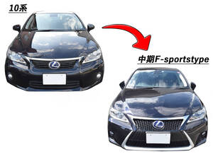 明日着 CT200h 中期Fスポーツtype フロントバンパー スピンドルグリル フォグランプ 未塗装 レクサス LEXUS CT 10系 即納 カスタム 部品