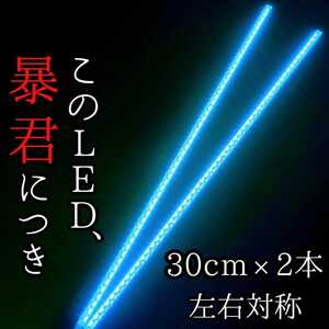 【爆光アイスブルー 正面発光 30cm】完全防水 2本SET 暴君LEDテープ テープライト 明るい 極薄 極細 12V 車 バイク 水色 青 LEDデイライト