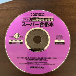 2010年度版　応用情報技術者　スーパー合格本　本試験13期分　問題、解答、解説付き