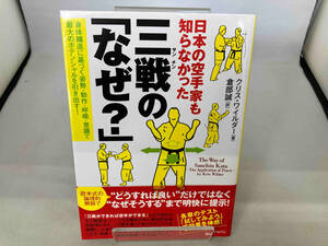 日本の空手家も知らなかった三戦の「なぜ?」 クリス・ワイルダー