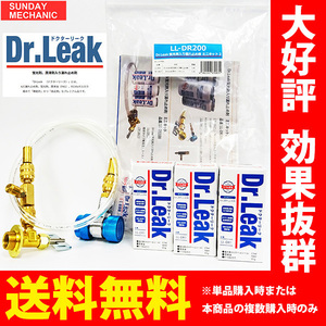 ドクターリーク LL-DR200 Dr.Leak蛍光剤潤滑油入り漏れ止め剤ミニキット2 LL-DR1Ｘ3本＋TP-3827 Dr.Leak用注入ホースセット