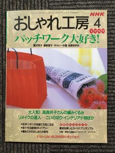 NHK おしゃれ工房 1999年 4月号　パッチワーク大好き！