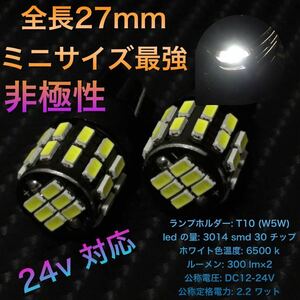 T10 (w5w/194) T10-3014-30WFPC 2.2W 12~24v LED 爆光 LEDバルブ ナンバー灯 バックランプ ウェッジ球 無極　非極性