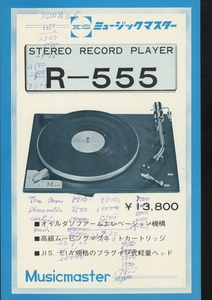 KSミュージックマスター R-555のカタログ 管3915