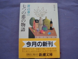 N2　七つの恋の物語　渡辺淳一