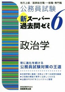 公務員試験新スーパー過去問ゼミ 政治学(6) 地方上級/国家総合職・一般職・専門職/資格試験研究会(編者)