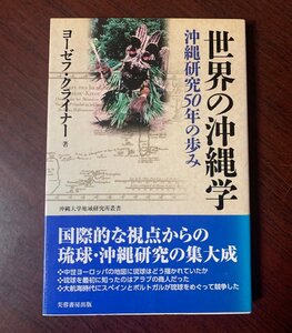 世界の沖縄学　沖縄研究50年の歩み　ヨーゼフ クライナー (著)　2012年　沖縄大学地域研究所叢書　　T29-18