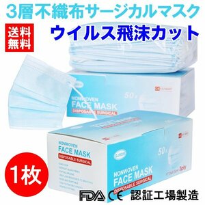 送料無料 マスク 1枚 サンプル 使い捨て 不織布 医療用タイプ サージカル 安心の3層フィルター ウイルス飛沫カット 花粉 PM2.5対策