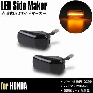 シビックType-R (FD2) LED サイドマーカー [スモーク] 点滅発光 ウインカー ハイフラ対策済