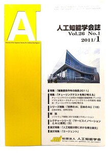 人工知能学会誌 Vol.26 No.1 2011/1 /人工知能学会