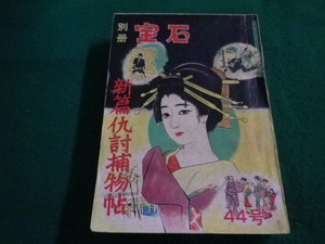 ■別冊宝石　44号　新篇仇討捕物帖　岩谷書店■FAIM2023042509■