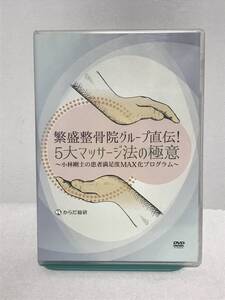 【繁盛整骨院グループ 5大マッサージ法の極意】DVD 小林剛士の患者満足度MAX化プログラム★整体★送料例 800円/関東 東海