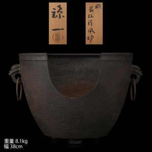 【夢工房】伊藤 鐐一 作 鉄 長紅鉢 風炉 煎茶 瓶掛 五徳添 共箱　ZC-189