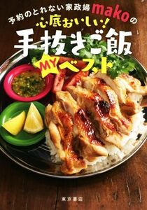 心底おいしい！手抜きご飯MYベスト 予約のとれない家政婦makoの/mako(著者)