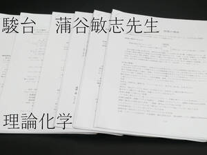 駿台　蒲谷敏志先生　理論化学　テーマ別まとめ　化学S　2019　河合塾　駿台　京大　共通テスト　Z会　東進　SEG