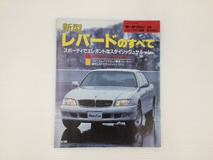 F3L ニッサン　レパードのすべて/平成8年4月　66