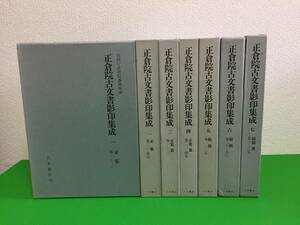 531-8nyo　正倉院古文書影印集成　1-7まで7冊(正集・続修 裏まで）八木書店 宮内庁正倉院事務所編