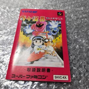 001593_02★説明書のみ★SFC 奇々怪界 謎の黒マント スーパーファミコン ナツメ★箱・ソフトなし★