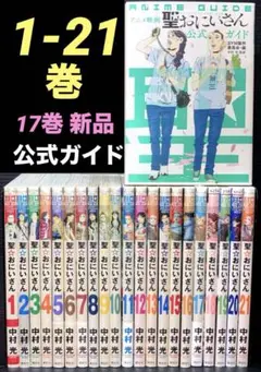 聖おにいさん 1-21巻 公式ガイド 全22冊