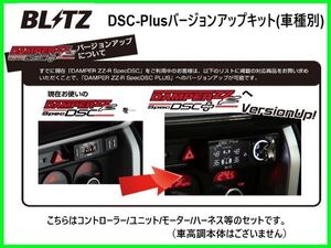 ブリッツ DSCプラス車種別セットA レクサス IS-F USE20　15236