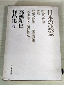 高橋和巳作品集6 日本の悪霊 月報付き 1969 河出書房新社/埴谷雄高/装幀:栗津潔/暗殺の哲学/散華の世代/往復書簡/中国文学者/B3227510