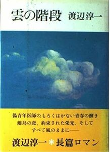 雲の階段 ハードカバー 1982/11/1 渡辺 淳一 (著)