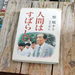 ☆人間はすばらしい　椋鳩十　依光隆　偕成社☆