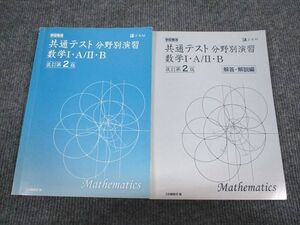 VN93-089 Z会 共通テスト分野別演習 数学1・A/2・B 改訂第2版 2019 015m1B