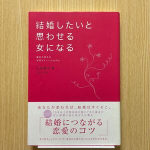 結婚したいと思わせる女になる