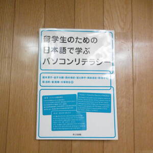 【美品】留学生のための日本語で学ぶパソコンリテラシー橋本恵子/金子大輔/西村靖史/宮川幹平/岡本尚志/林泰子/著 張浩帆/崔殷/大塚良治/訳