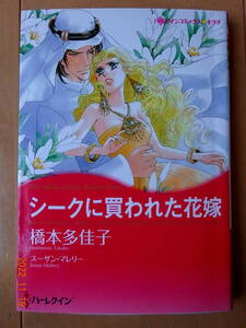 ■シークに買われた花嫁　橋本多佳子　ハーレクイン■r送料130円