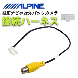 VIE-X08 VIE-X088 用 アルパイン バックカメラ 配線 接続 コード アダプター ALPINE waK4