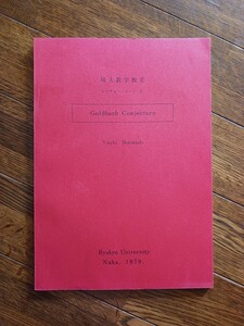 新本/琉大数学教室 レクチャーノート2. Goldbach Conjecture 本橋洋一 1979年 匿名配送 送料無料/ゴールドバッハ予想/大幅、最終値下げ済！