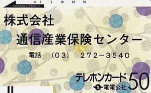 ●電電公社 通信産業保険センターテレカ