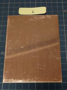 ◆純銅板 銅板 90×120mm 厚さ1mm ⑥◆ 約96g ◆銅版画 エッチング 彫金 鍛金 材料 端材 銅製 純銅